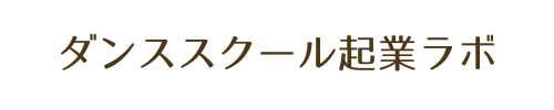 ダンススクール起業ラボ